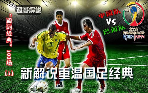 02年中国vs巴西